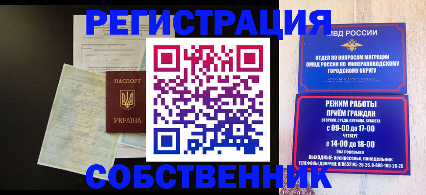 прописка от собственника в Белогорске