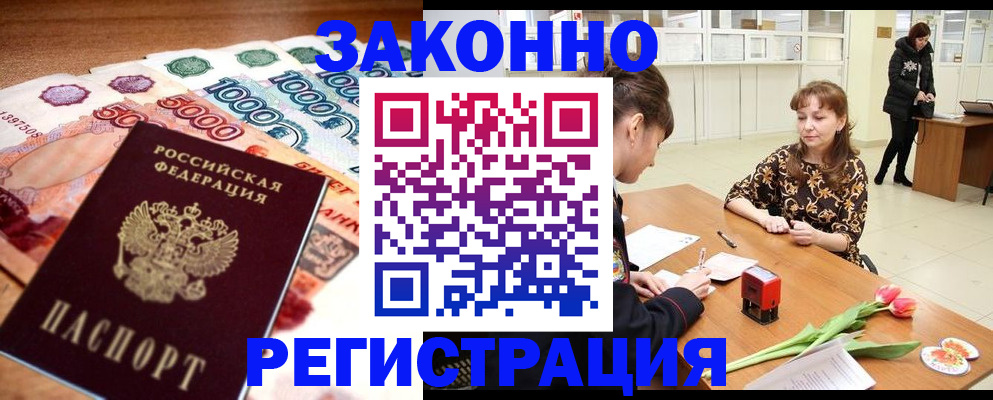 прописка в квартире в Белогорске